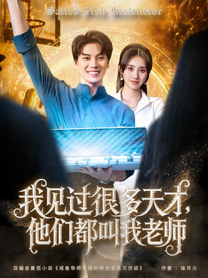 我见过很多天才他们都叫我老师(84集) 我见过很多天才他们都叫我老师(84集)深深爱上这部剧