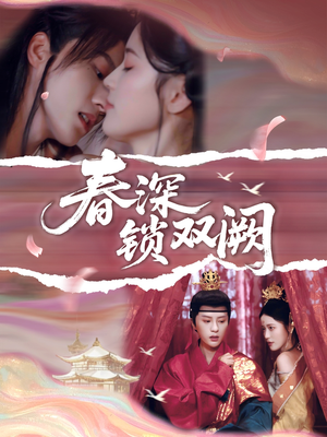 春深锁双阙(80集) 春深锁双阙(80集)最新上映的短剧