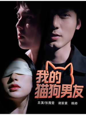我的猫狗男友(53集) 我的猫狗男友(53集)超甜短剧分享