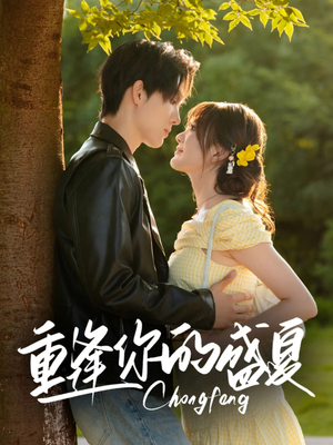 重逢你的盛夏(66集) 重逢你的盛夏(66集)在线看完整版