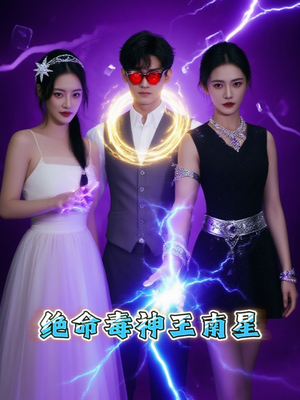 绝命毒神王南星(32集) 绝命毒神王南星(32集)超级好看的短剧