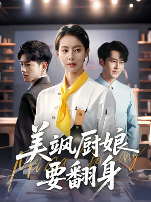 美飒厨娘要翻身(65集) 美飒厨娘要翻身(65集)热门短剧推荐