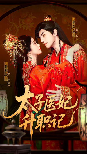 太子医妃升职记(82集) 太子医妃升职记(82集)全集我都看完了