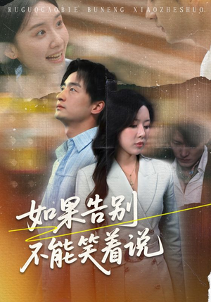 如果告别不能笑着说(71集) 如果告别不能笑着说(71集)热门短剧追不停