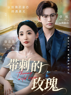 带刺的玫瑰(56集) 带刺的玫瑰(56集)精彩短剧抢先看