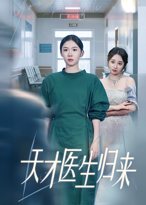 天才医生归来(61集) 天才医生归来(61集)在哪个平台能看