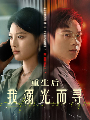 重生后我溺光而寻(60集) 重生后我溺光而寻(60集)一口气追完全集