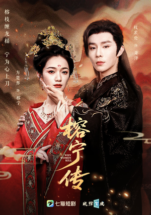 榕宁传(48集) 榕宁传(48集)越看越好看短剧