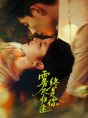 雾尽归途终是你(60集) 雾尽归途终是你(60集)短剧全集大结局