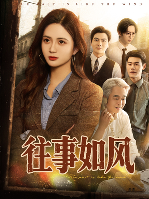 往事如风(61集) 往事如风(61集)在哪个平台能看