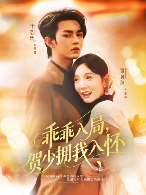 乖乖入局贺少拥我入怀(77集) 乖乖入局贺少拥我入怀(77集)第二季