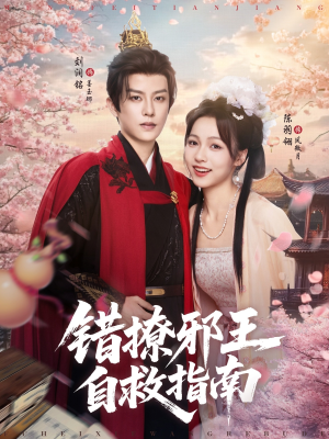 错撩邪王自救指南(80集) 错撩邪王自救指南(80集)短剧太好看了