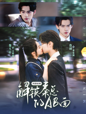 明撩暗哄解锁秦总的AB面(66集) 明撩暗哄解锁秦总的AB面(66集)短剧分享剧集