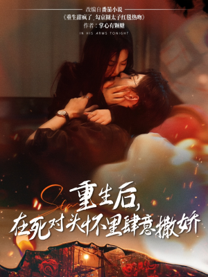 重生后在死对头怀里肆意撒娇(76集) 重生后在死对头怀里肆意撒娇(76集)温柔追捕短剧