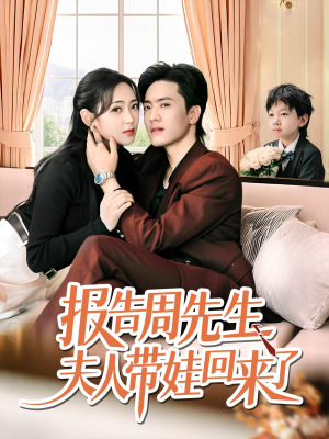 报告周先生夫人带娃回来了(80集) 报告周先生夫人带娃回来了(80集)更新时间