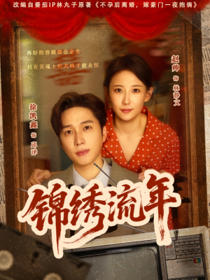 锦绣流年（75集）好看的短剧电影