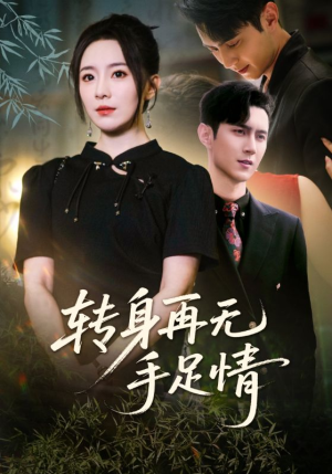 转身再无手足情(71集) 转身再无手足情(71集)爆款短剧一起追