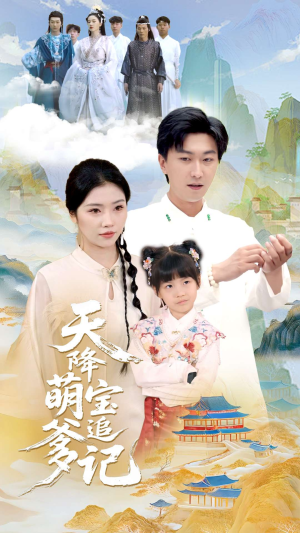 天降萌宝追爹记(80集) 天降萌宝追爹记(80集)最后的大结局