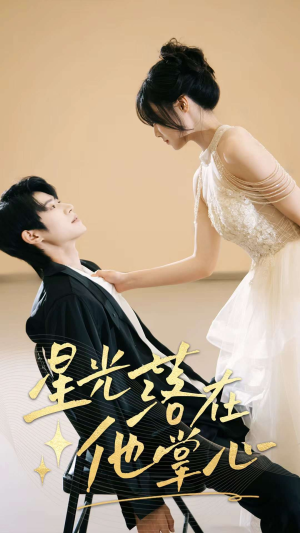 星光落在他掌心(44集) 星光落在他掌心(44集)精彩连连免费看