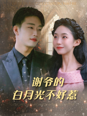 谢爷的白月光不好惹(61集) 谢爷的白月光不好惹(61集)在哪个app能看