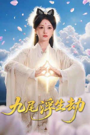 九尾浮生劫(78集) 九尾浮生劫(78集)我真的爱了