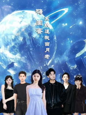 嗨闺蜜系统逼我当月老(52集) 嗨闺蜜系统逼我当月老(52集)恋爱短剧分享