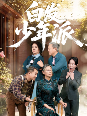 白发少年派(30集) 白发少年派(30集)精彩短剧天天看