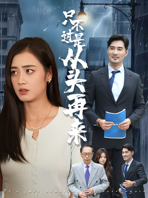 只不过是从头再来(36集) 只不过是从头再来(36集)在哪里可以全集