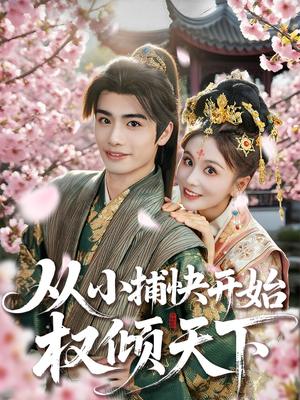 从小捕快开始权倾天下(80集) 从小捕快开始权倾天下(80集)最新热门短剧