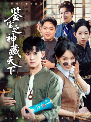 鉴宝之神藏天下（80集）短剧在哪里看