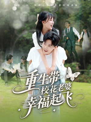 重生带校花老婆幸福起飞(70集) 重生带校花老婆幸福起飞(70集)精彩短剧下载