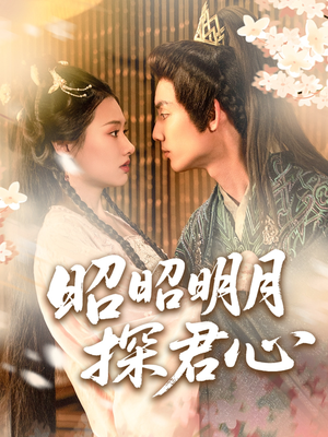 昭昭明月探君心(86集) 昭昭明月探君心(86集)番茄短剧看全集