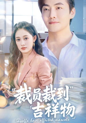 裁员裁到吉祥物(64集) 裁员裁到吉祥物(64集)短剧热门推荐