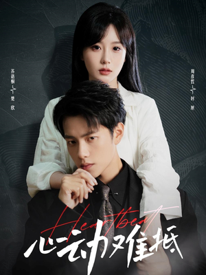心动难抵(60集) 心动难抵(60集)80到100集