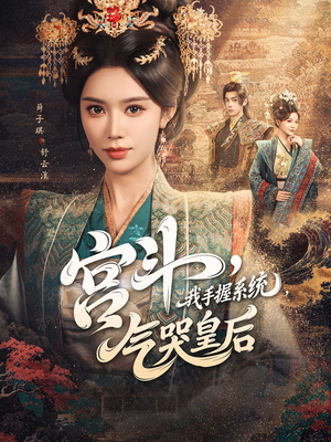宫斗我手握系统气哭皇后(70集) 宫斗我手握系统气哭皇后(70集)短剧太上头了