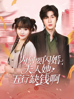 为何要闪婚夫人她五行缺钱啊(80集) 为何要闪婚夫人她五行缺钱啊(80集)女频短剧推荐