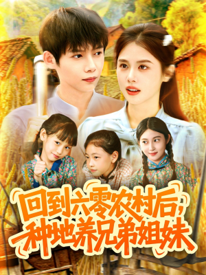 回到六零农村后种地养兄弟姐妹(105集) 回到六零农村后种地养兄弟姐妹(105集)快来看短剧