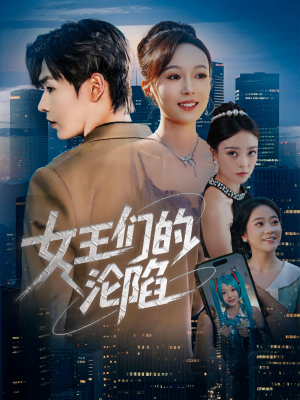 女王们的沦陷(74集) 女王们的沦陷(74集)热门短剧看不停