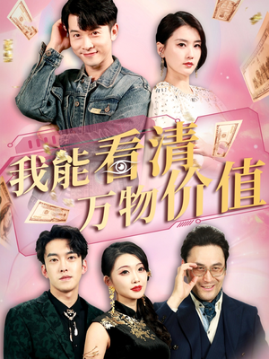 我能看清万物价值(74集) 我能看清万物价值(74集)热门了短剧