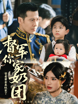 督军你家奶团背着黄金来旺家了(70集) 督军你家奶团背着黄金来旺家了(70集)大结局