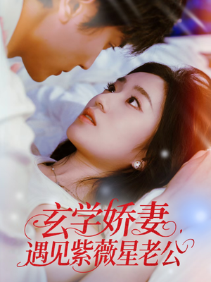 玄学娇妻遇见紫薇星老公(74集) 玄学娇妻遇见紫薇星老公(74集)全集免费看短剧