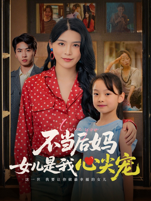 不当后妈女儿是我心尖宠(59集) 不当后妈女儿是我心尖宠(59集)今日短剧分享