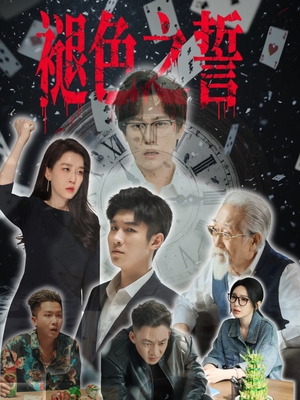 褪色之誓(50集) 褪色之誓(50集)爆款短剧一起追