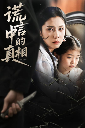 谎言中的真相(62集) 谎言中的真相(62集)精彩短剧后续