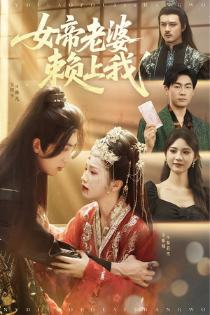 女帝老婆赖上我(61集) 女帝老婆赖上我(61集)爆款热门短剧