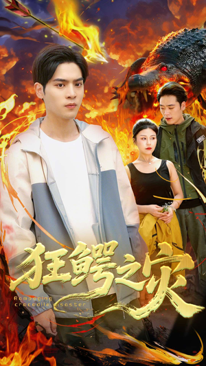 狂鳄之灾 (70集) 狂鳄之灾 (70集)超好看的短剧