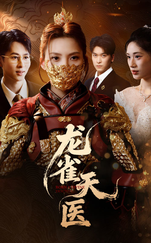 龙雀天医(70集) 龙雀天医(70集)演的怎么样