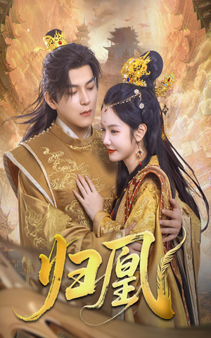 归凰(72集) 归凰(72集)热门短剧又来了