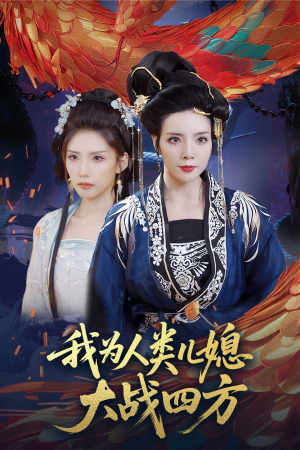 人类儿媳妖尊婆婆帮你出气（67集）抢先看热门短剧