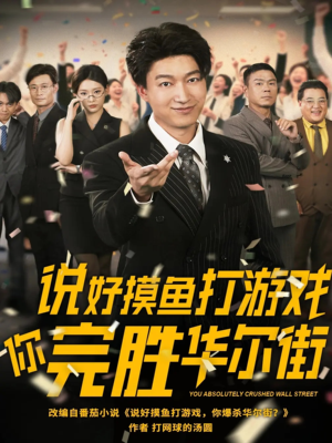 说好摸鱼打游戏你完胜华尔街(76集) 说好摸鱼打游戏你完胜华尔街(76集)热门短剧推荐